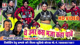 Cg Song | Ye Umar Kas Maja Kaha Pabe | Ishwar Padwar Shashi Lata | HD VIDEO | Chhattisgarhi Geet SB