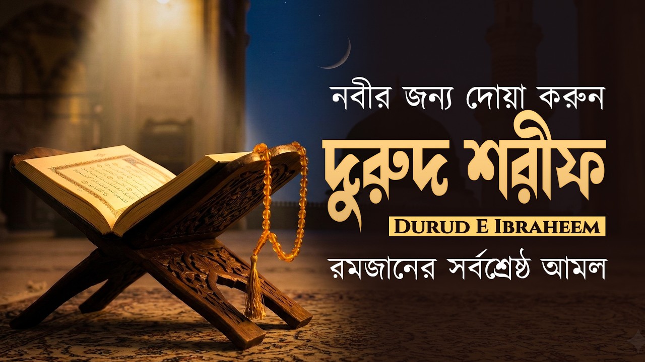 রমজান মাসের শ্রেষ্ঠ আমল | দুরুদ শরীফ | Durood E Ibrahim | Beautiful Recitation by Shamsul Haque.