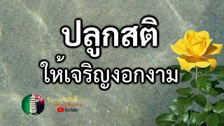 กฎแห่งกรรม เรื่อง ปลูกสติให้เจริญงอกงาม