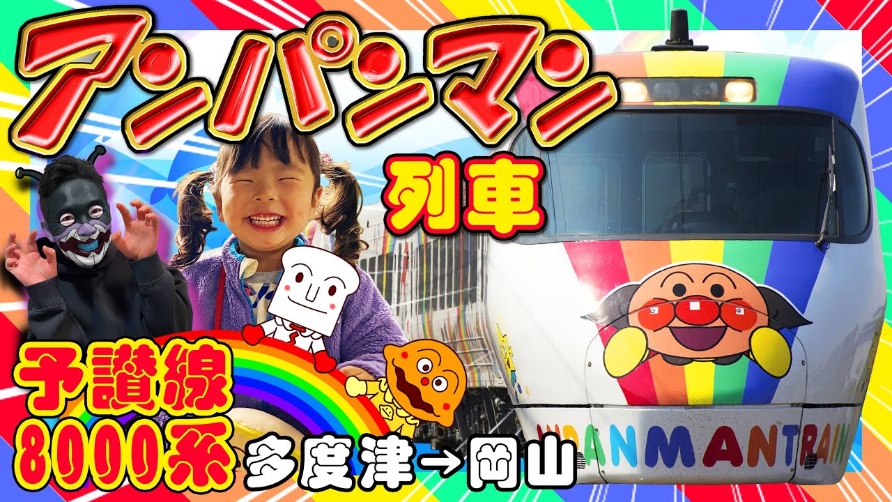 多度津ー岡山】JR四国8000系予讃線、特急しおかぜ「アンパンマン列車
