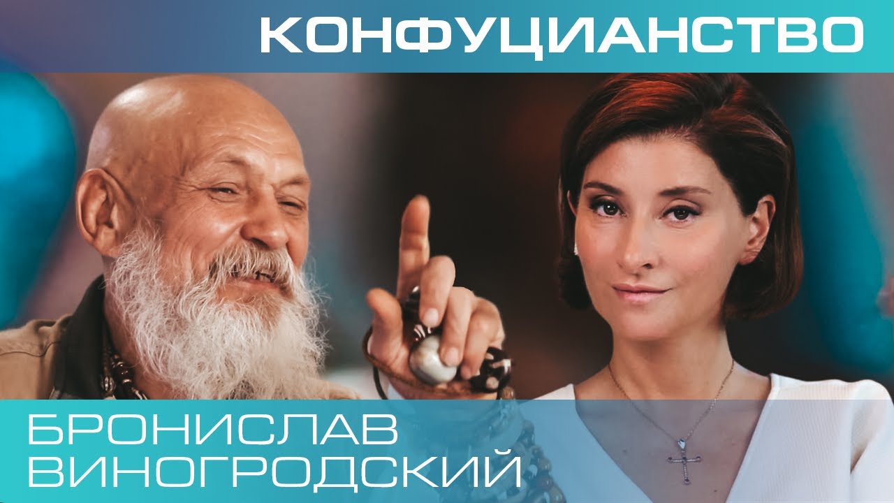 Бронислав Виногродский. Конфуцианство: думать как китайцы