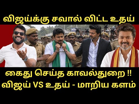 உதயநிதியை கைது செய்த காவல்துறை - என்ன CM சார் பயமா உதயாவை பார்த்து |Roastbrothers|Tvkvijay|Dmk|