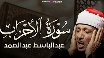 سورة الأحزاب تلاوة خاشعة وهادئة تريح القلب للشيخ عبد الباسط عبد الصمد