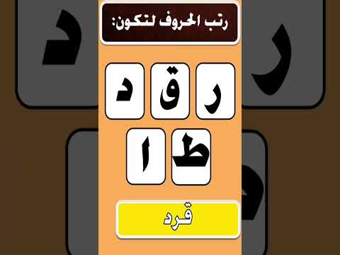 خمن إجابة المسابقة الثقافية الجزء 176 الغاز صعبة