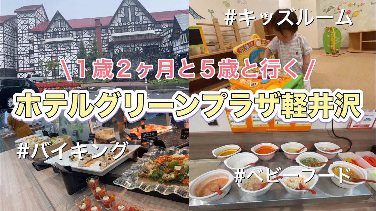 【子連れ旅行】ホテルグリーンプラザ軽井沢に宿泊したよ#2児ママ #vlog
