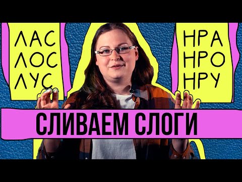 Как научить сливать СЛОЖНЫЕ СЛОГИ: Слог со СТЕЧЕНИЕМ согласных + ЗАКРЫТЫЙ слог