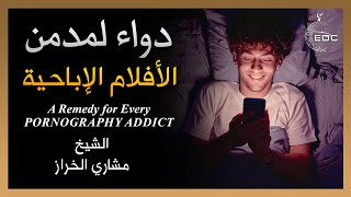 دواء لكل مدمن على الأفلام الإباحية || الشيخ مشاري الخراز - YouTube