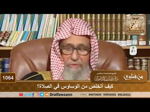 كيف أتخلص من الوساوس في الصلاة؟