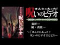 【ほん呪公式】「責任…」～「ほんとにあった！呪いのビデオ15」より～