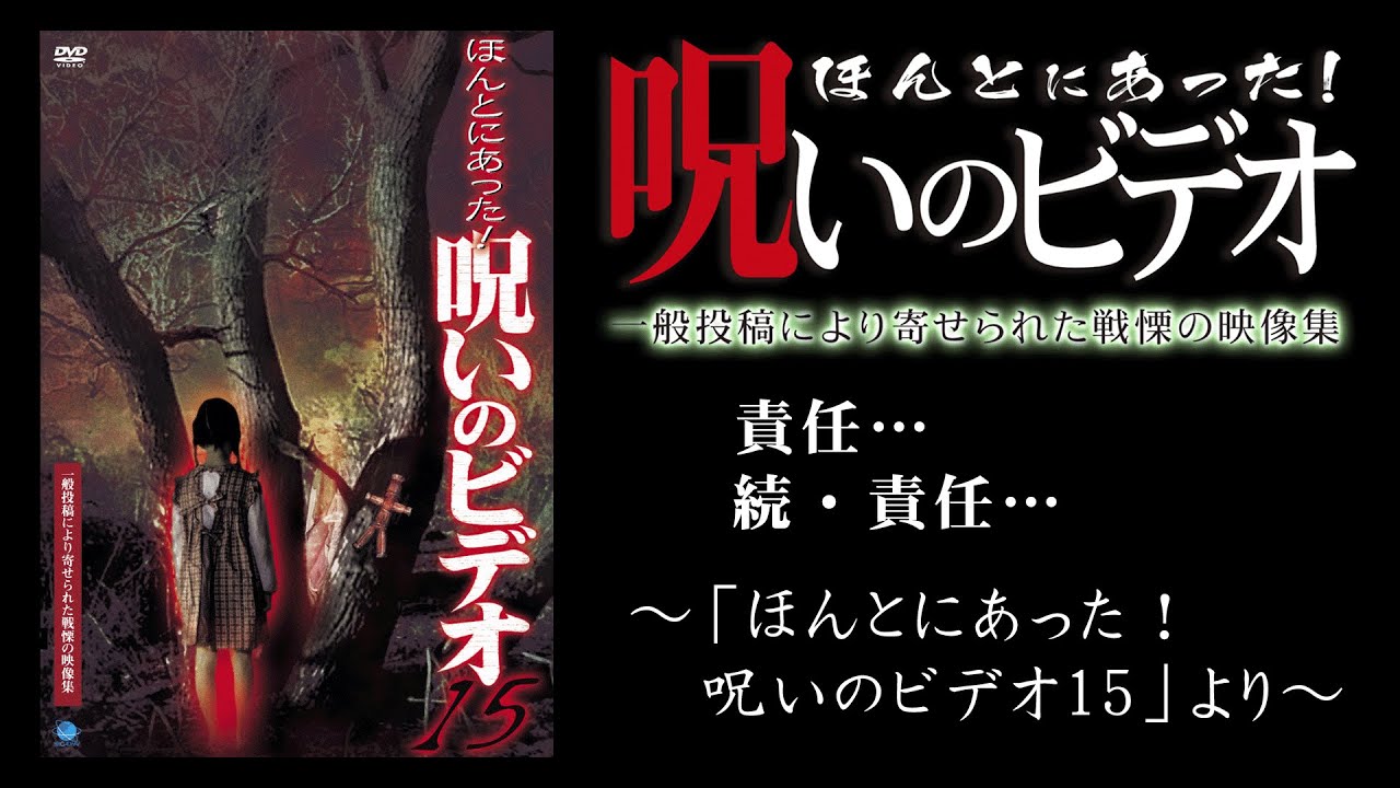 【ほん呪公式】「責任…」～「ほんとにあった！呪いのビデオ15」より～
