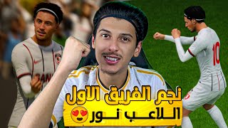 افضل لاعب ونجم الفريق الاول( اللاعب نور🔥) لعبت مباراة ضد اقوى فريق في الدوري🤯! (الحلقة 2)FC 2024