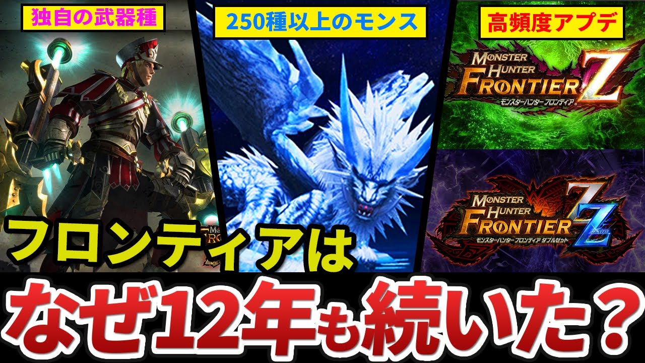 MHFは、なぜ12年も人気が続いたのか？（ワイルズと比較してみた）