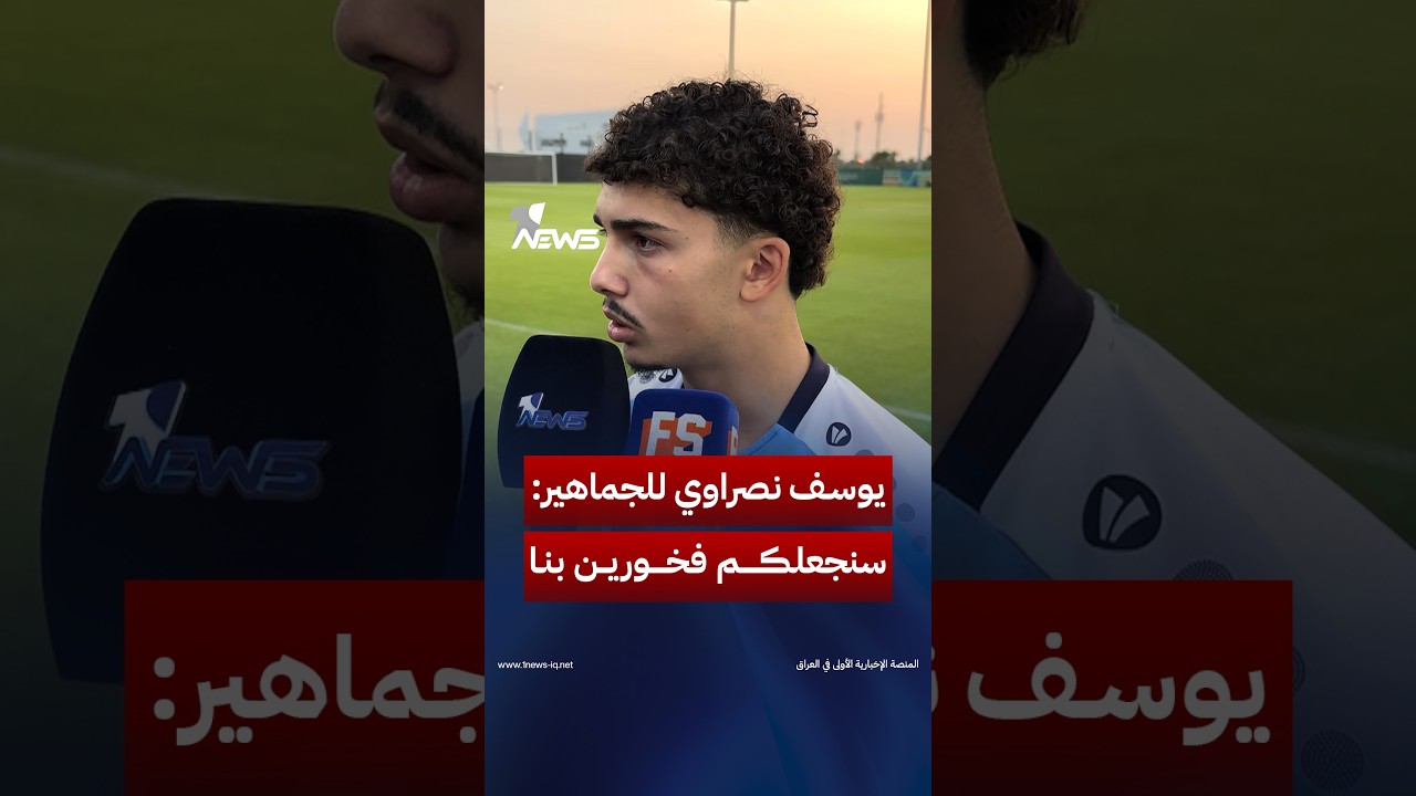 لاعب منتخبنا الوطني يوسف نصراوي للجماهير العراقية: استمروا في مؤازرتنا وسنجعلكم فخورين بنا