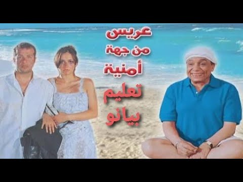 تعليم موسيقى فيلم عريس من جهه أمنية بيانو
