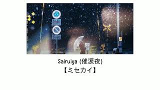 Sairuiya (催涙夜) | ミセカイ (แปลไทย)