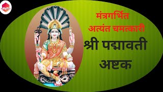 श्री पद्मावती अष्टक