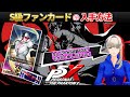 【P5X】動画で解説 S級ファンカード入手方法【ペルソナ5X】