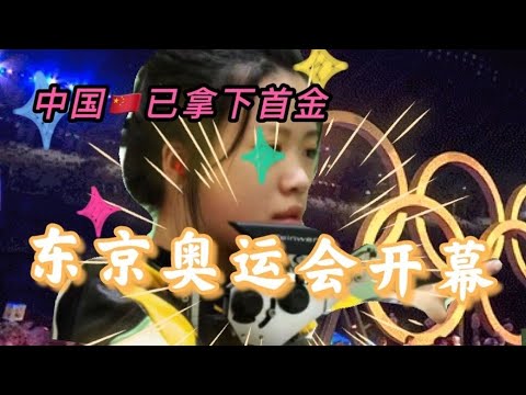 【东京奥运会开幕式】｜東京オリンピック開会式｜奥运圣火成功点燃｜悬浮的地球是啥