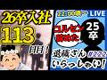 【26卒113日目/退職者インタビュー222】意識の低い新卒・就活生・社会人のたまり場【現実逃避雑談】
