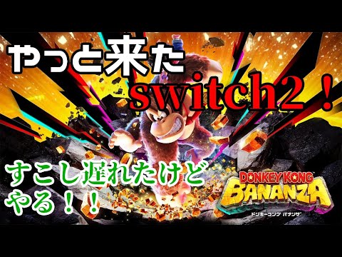 ドンキーコングバナンザ】やっとswitch2が来たので、やる