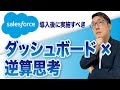 セールスフォース導入後に実施すべき ダッシュボード×逆算思考 #DX