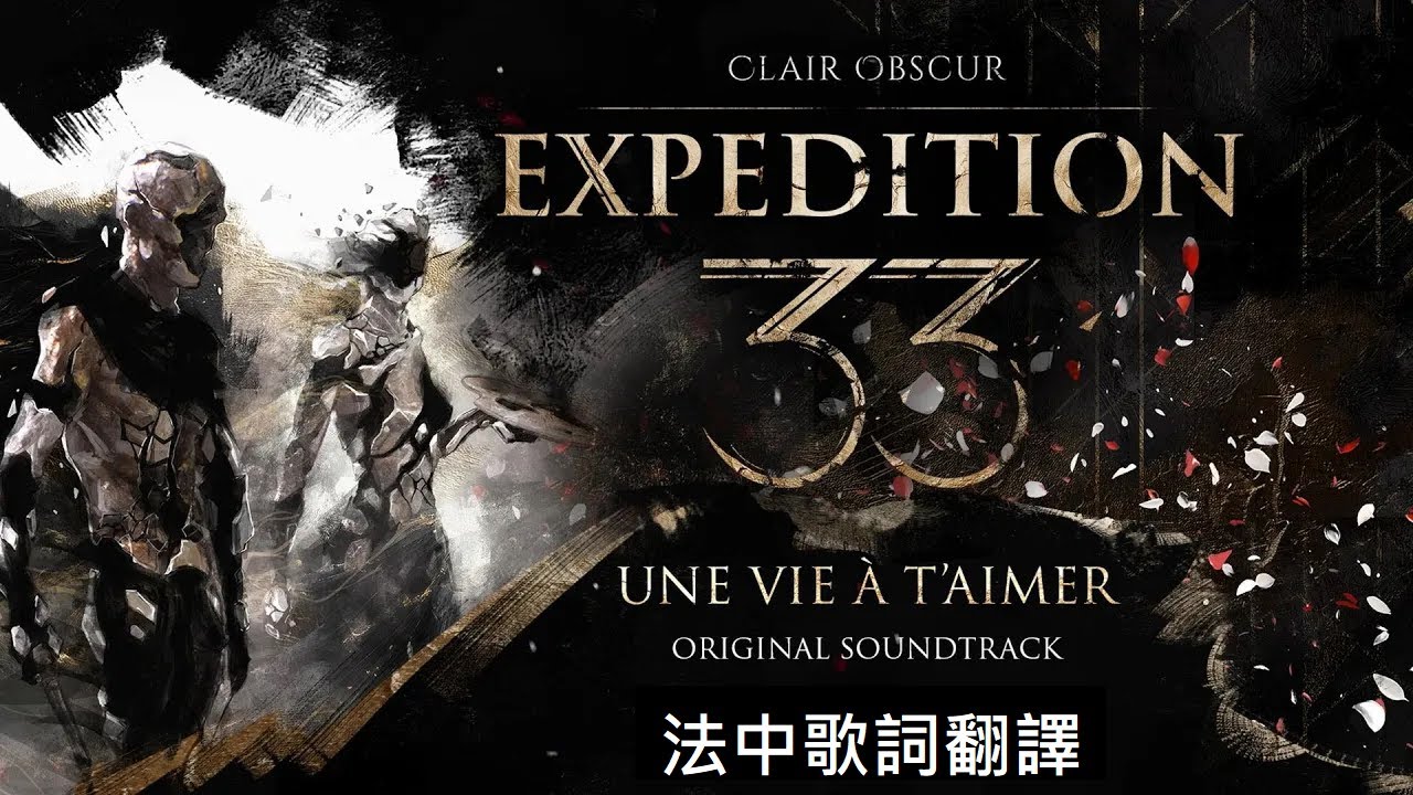 《光與影：33號遠征隊》雷諾瓦Boss戰音樂 Une vie à t'aimer 用一生去愛 繁中歌詞翻譯 法中字幕