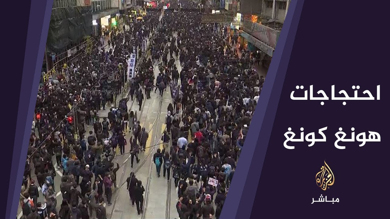 تواصل الاحتجاجات الشعبية في هونغ كونغ للمطالبة بإصلاحات ديمقراطية