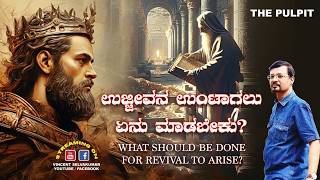 ಉಜ್ಜೀವನ ಉಂಟಾಗಲು ಏನು ಮಾಡಬೇಕು? | The Pulpit | Prophet Vincent Selvakumaar
