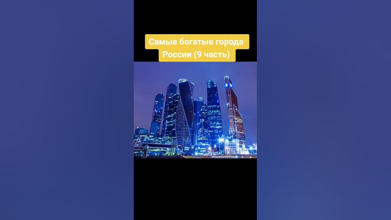 Самые богатые горд россие. Куала лумпур трущобы. Самый богатый город в китае. Самый беднвй город в рлсси. Список самых дорогих городов.