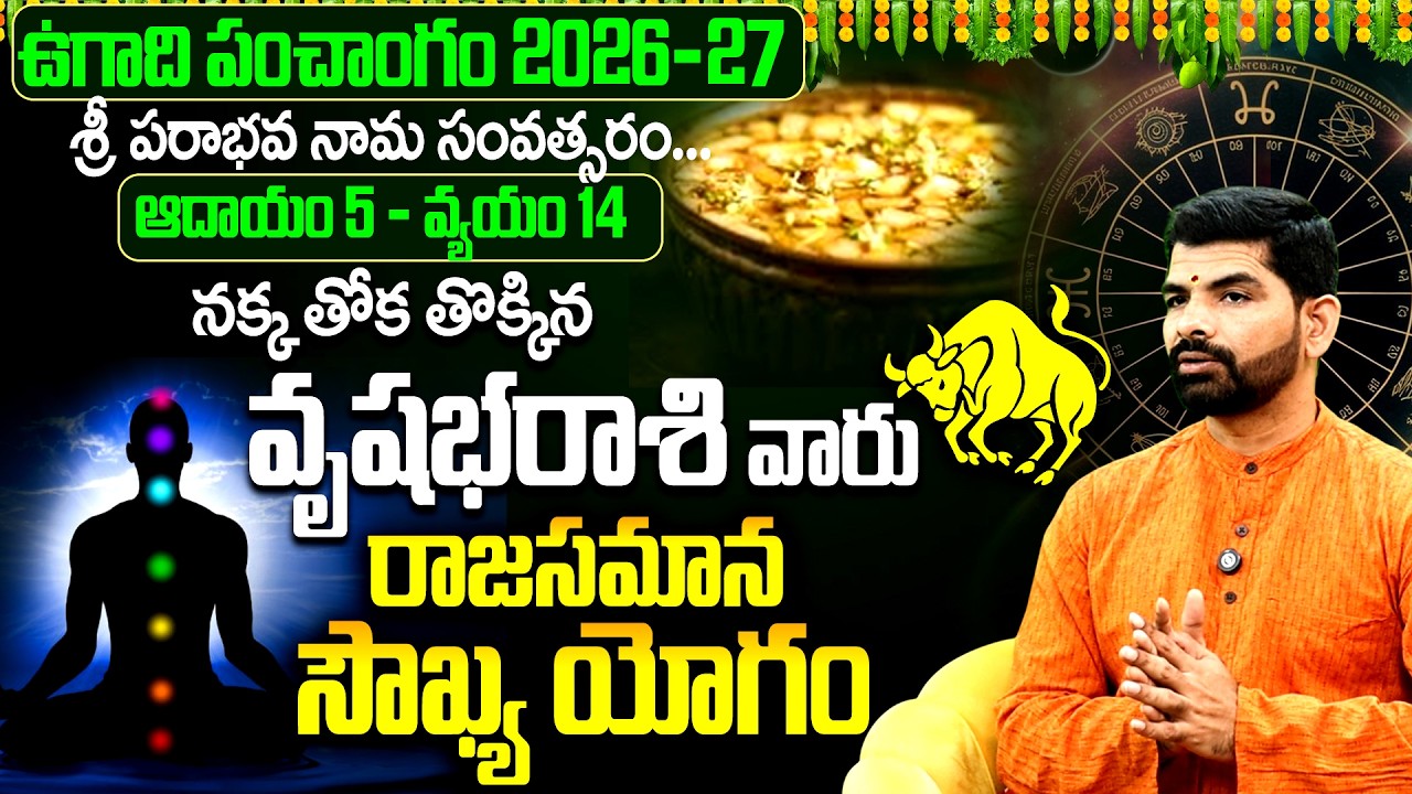 వృషభరాశి వారికి నక్కతోక తొక్కిన యోగం | Vrushabha Rasi 2026-27 Ugadi Panchangam | Taurus Horoscope