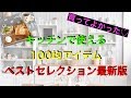 買ってよかった♡キッチンで使える100均アイテムベストセレクション最新版！