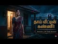 எபிசோட் 6: தாய் வீட்டின் கண்ணீர் 💔 | Forced Wife Tamil Audio Story | Meera Arjun Emotional