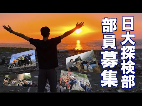 日本大学探検部PV ２０２０年度作成版 登山 カヌー カヤック 洞窟探検 サイクリング ハイキング　カヌー 大学サークル 新入生歓迎 入部歓迎 東京 冒険 青春  Nihon University