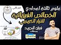 الخصائص الفيزيائية للتيار الكهربي علوم تالتة اعدادي الدرس الاول الوحدة الثانية ترم تاني فرق الجهد