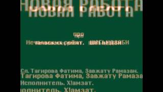 Хlаизат Урбаев. Завжату Рамазан. Назму Гlабдулбарри.