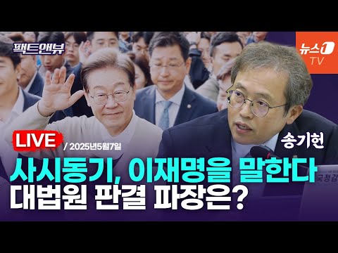 [팩트앤뷰 LIVE] 이재명 당락, <strong>대법</strong> 파기 환송에 중도층 표심이 최대 변수/송기헌 더불어민주당 의원｜2025년5월7일(수)