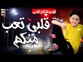 مهرجان قلبي تعب منكم سامر المدني توزيع خالد لولو 2020 