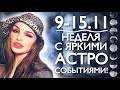 НЕДЕЛЯ С 9-15 НОЯБРЯ | ПЯТНИЦА 13, НОВОЛУНИЕ И ПОСТ ЭКАДАШИ! КАК ЭТО ВСЁ СОВМЕСТИТЬ? | ДЖЙОТИШ