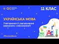 11 клас. Українська мова. Повторення й узагальнення вивченого з лексикології (Тиж.8:ПТ)