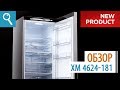 Холодильник ATLANT ХМ-4624-181 серебристого цвета. Обзор новой модели!