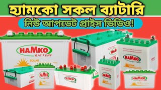 All Hamko Solar Battery New Updete Price Video 2025!