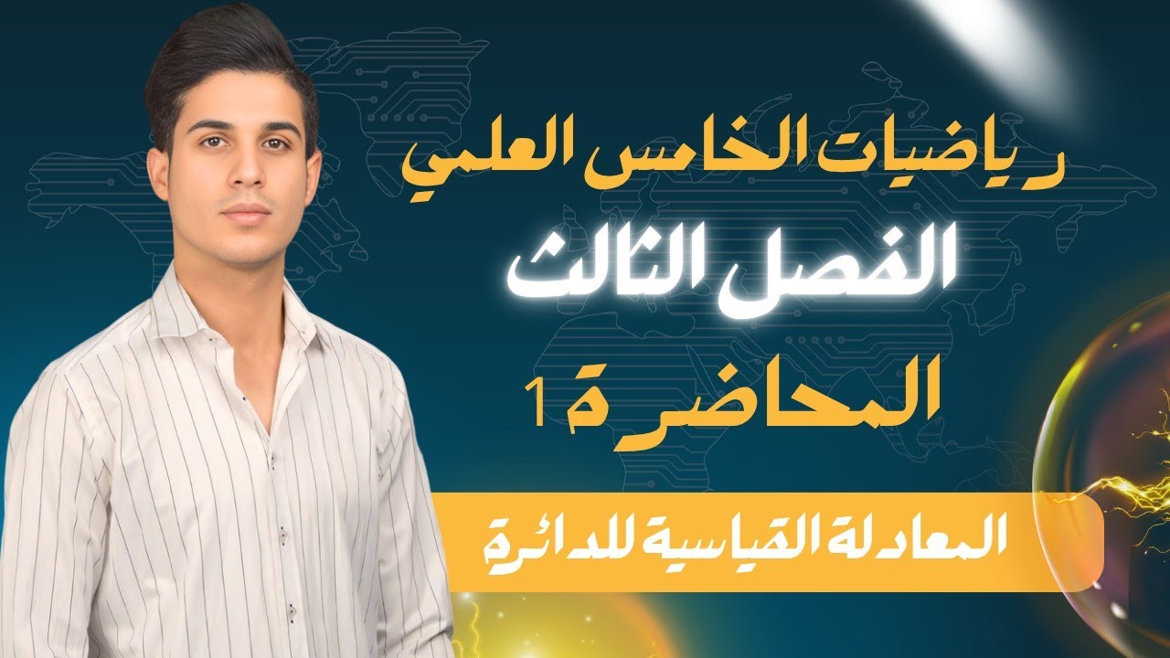 رياضيات الخامس العلمي الفصل الثالث المحاضرة 1 المعادلة القياسية للدائره