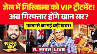 Final Cut LIVE: Giribala gets VIP treatment in jail! | Twisha Sharma Case | Khan Sir | Patna News