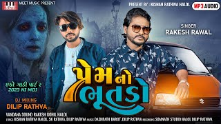 Rakesh Raval | પ્રેમ નો ભૂતડો | New Gujarati Timli Song 2022 | DJ Dance Mix | @MeetMusic​