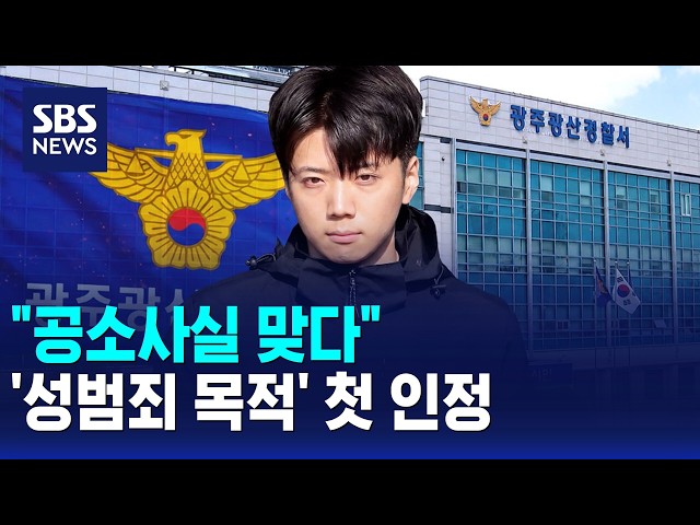 "공소사실 맞다"..'성범죄 목적' 첫 인정 / SBS 오뉴스