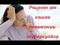 Эффективный Рецепт с АЛОЭ от Кашля, Пневмонии, Туберкулёза