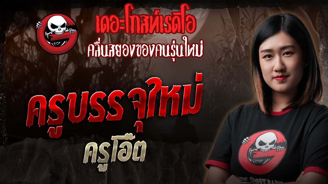 ครูบรรจุใหม่  • ครูโอ๊ต | 27 ก.ย. 68 | THE GHOST RADIO