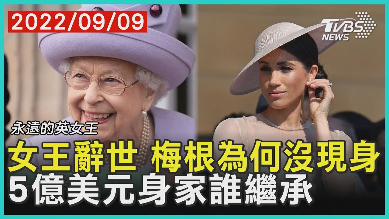 永遠的英女王 女王辭世梅根為何沒現身5億美元身家誰繼承 Tvbs新聞22 09 09 Youtube