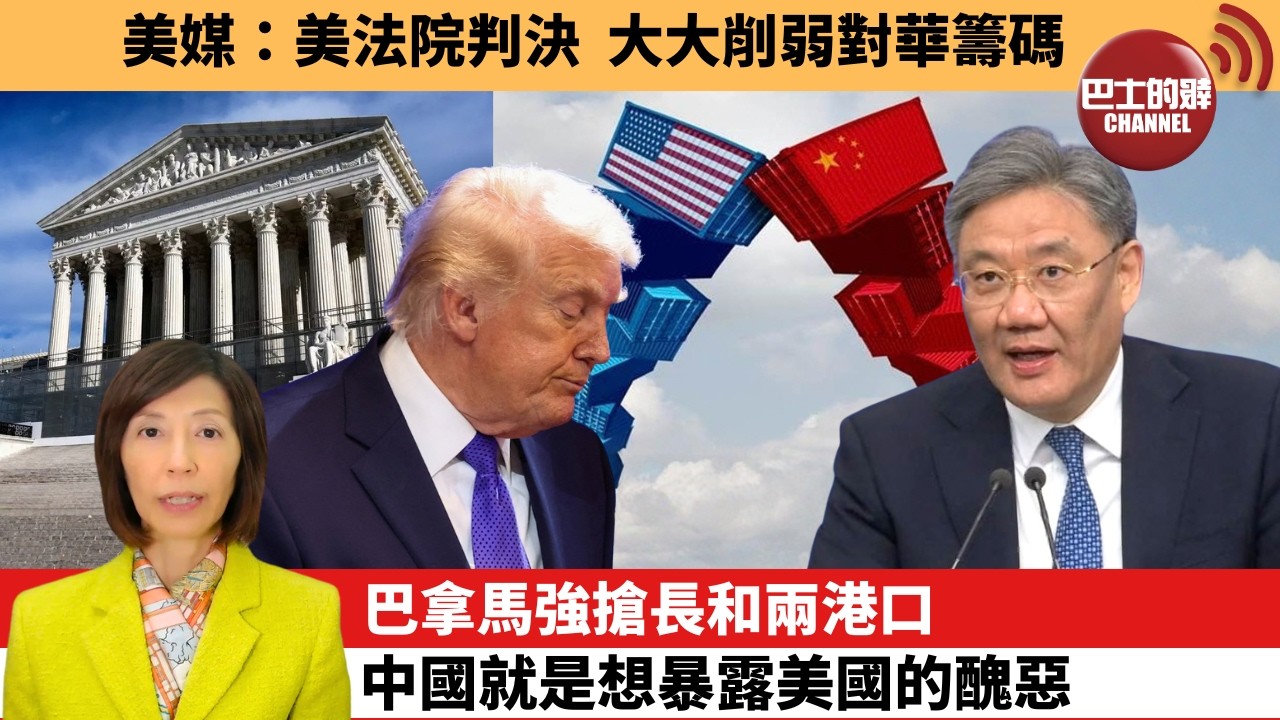 (附字幕) 李彤「外交短評」美媒：美法院判決，大大削弱對華籌碼。巴拿馬強搶長和兩港口，中國就是想暴露美國的醜惡。   26年2月24日