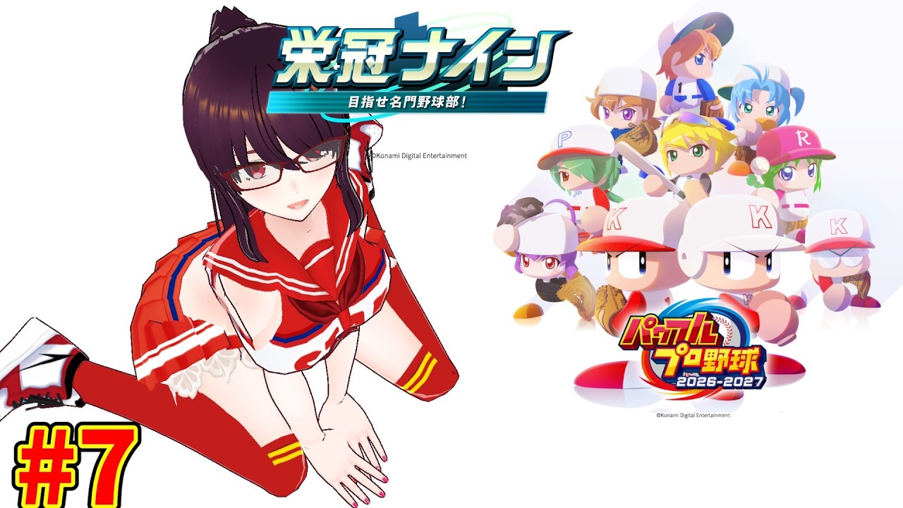 パワフルプロ野球2026-2027】＃7 夏の甲子園から。捕手が多すぎる